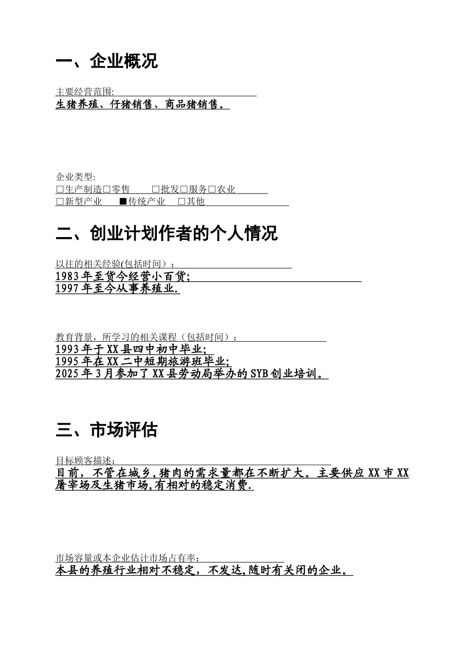 SYB创业计划书样本[养猪]_第3页