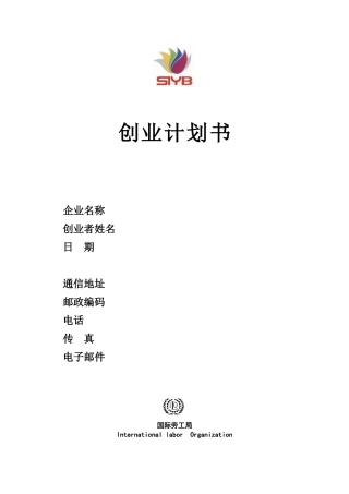 SYB创业计划书样本[养猪]