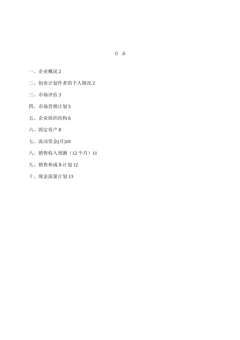 SYB创业计划书样本_第2页