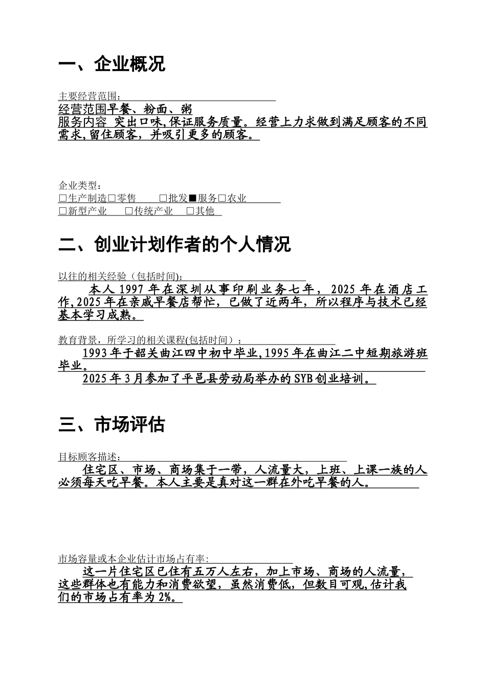 SYB创业计划书样本_第3页