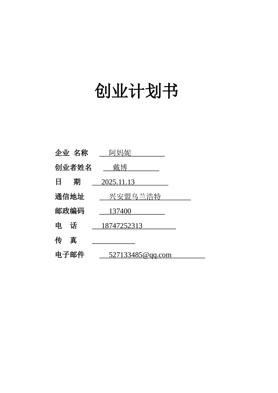 SYB创业计划书模板29701_第1页