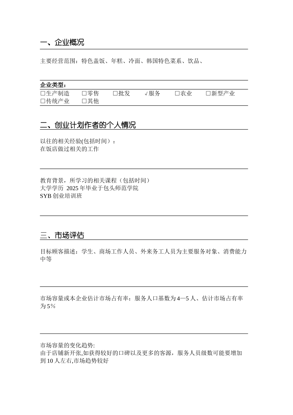 SYB创业计划书模板29701_第3页