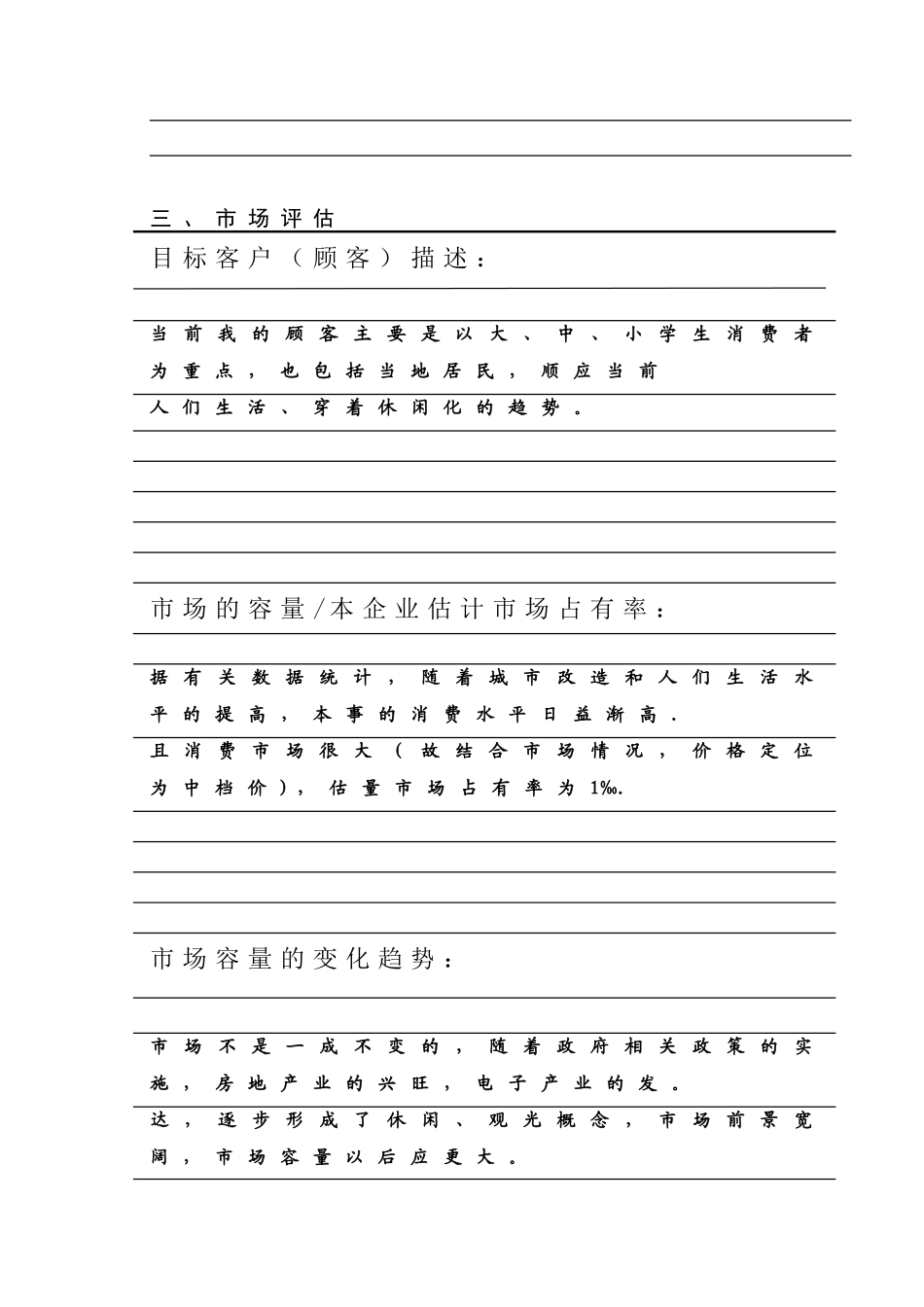 SYB创业计划书样本[休闲服、鞋]_第2页