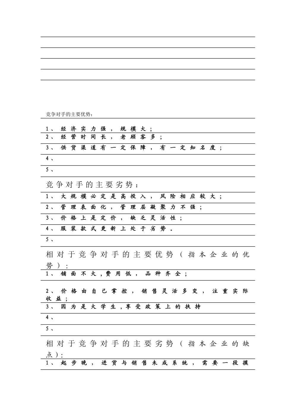 SYB创业计划书样本[休闲服、鞋]_第3页