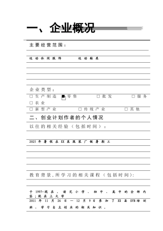SYB创业计划书样本[休闲服、鞋]