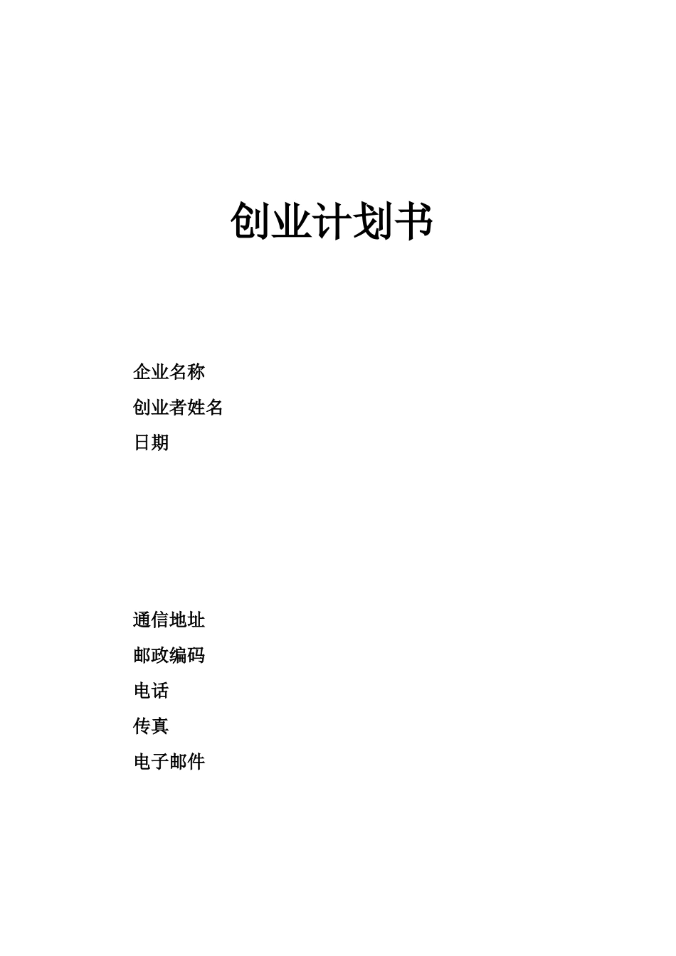 SYB创业计划书模板58570_第1页