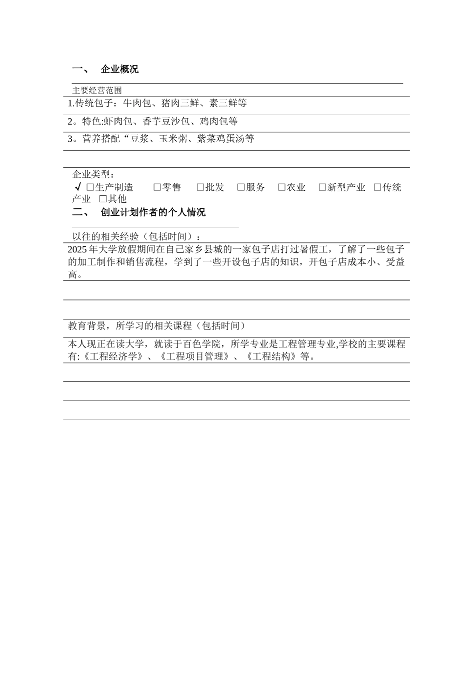 syb创业计划书模板_第3页