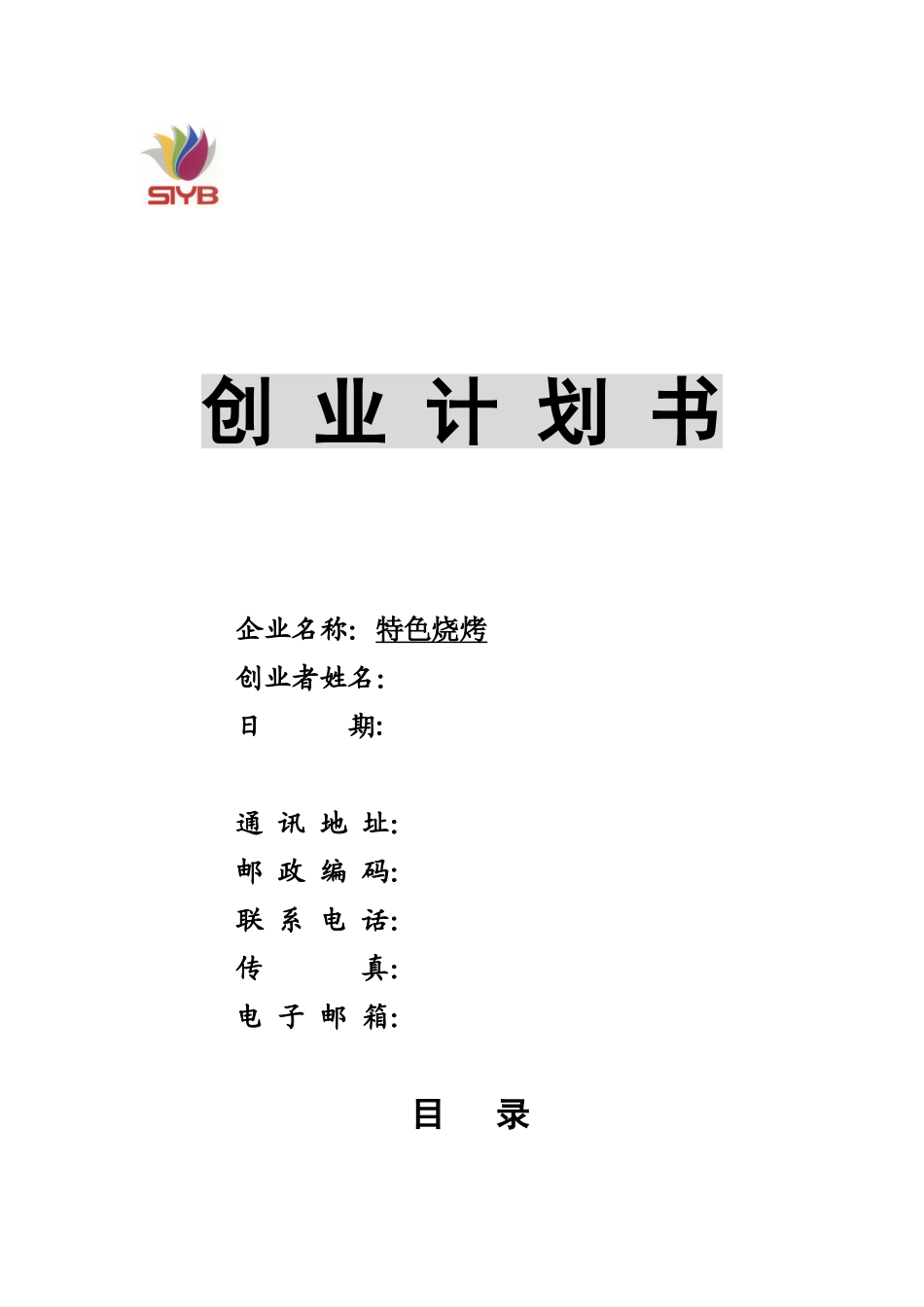 SYB创业计划书烧烤店3_第1页