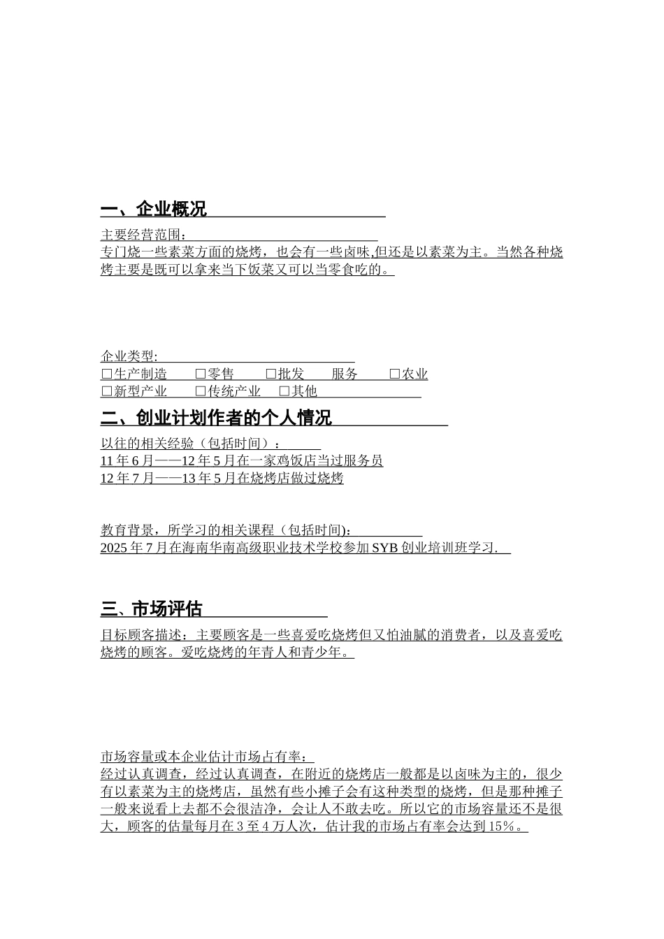 SYB创业计划书烧烤店3_第3页