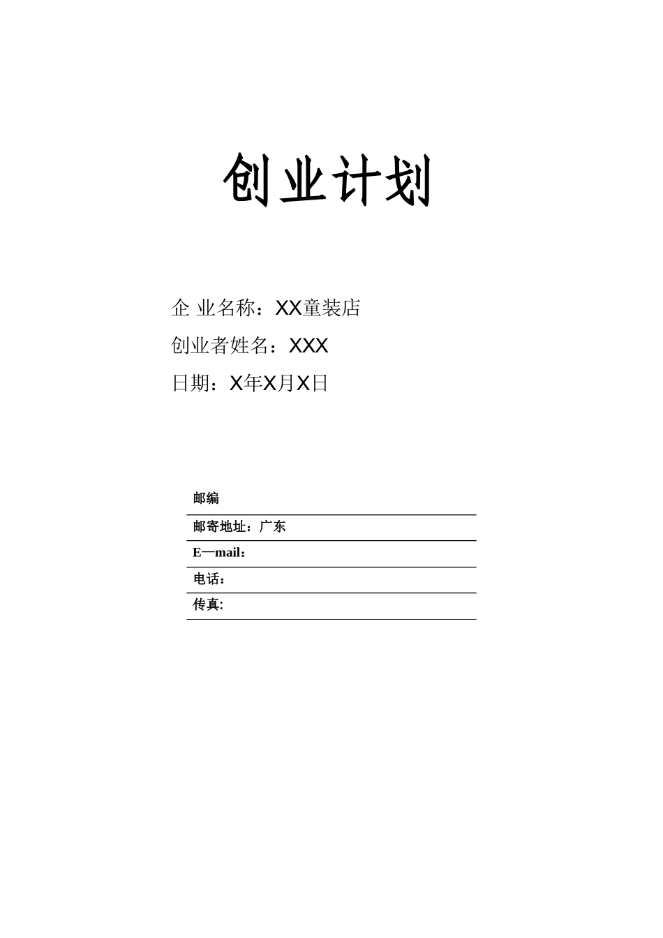 SYB创业计划书童装店_第1页