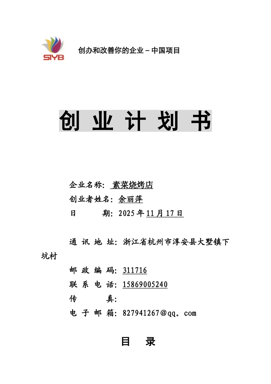 SYB创业计划书电子版_第1页