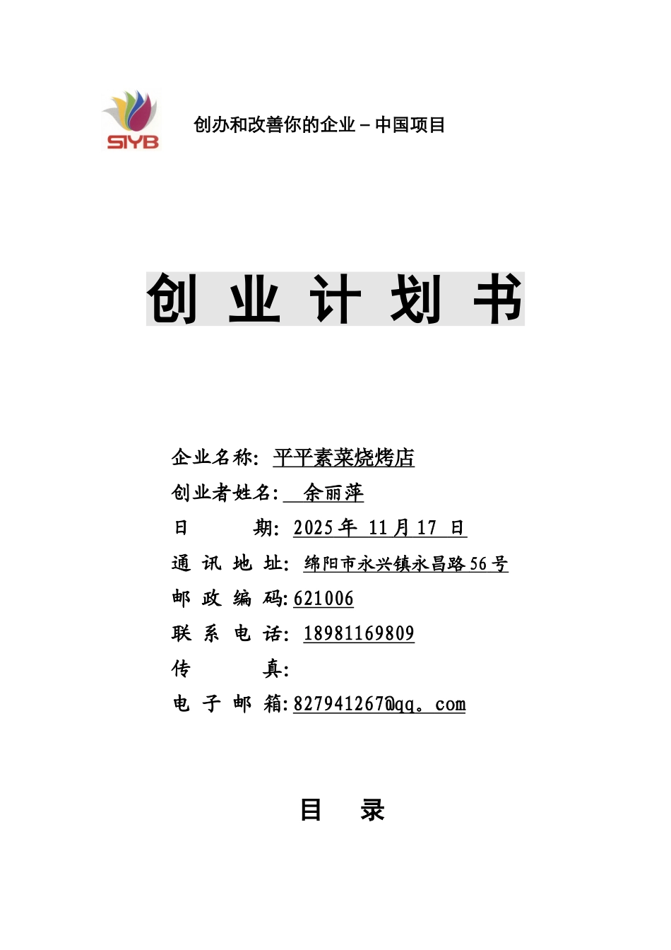 SYB创业计划书电子版烧烤店_第1页