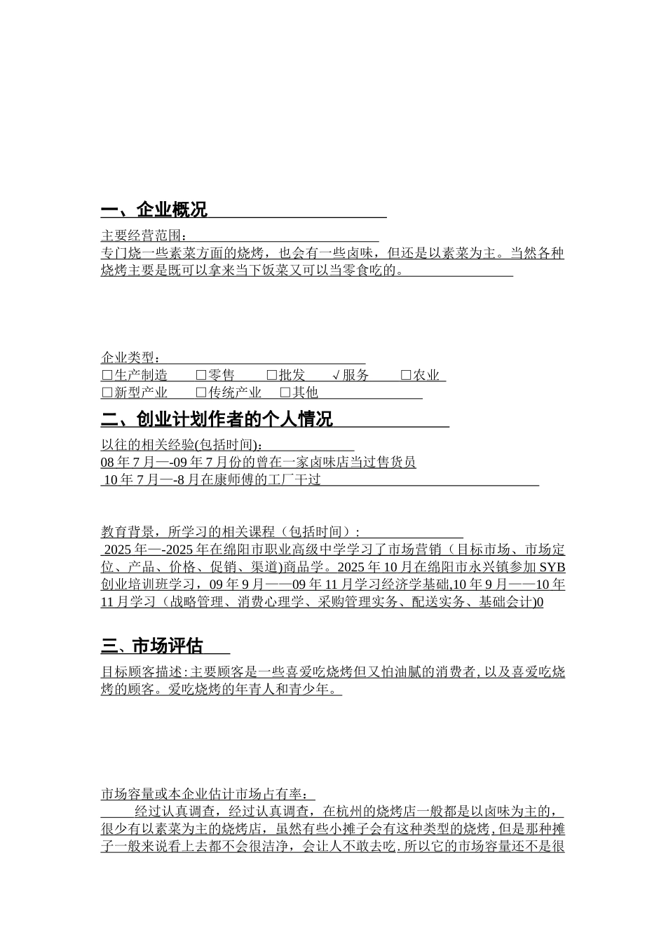 SYB创业计划书电子版烧烤店_第3页