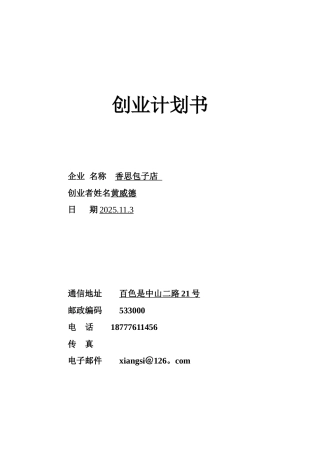 syb创业计划书模板38255