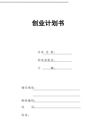 SYB创业计划书第二版word版20251101