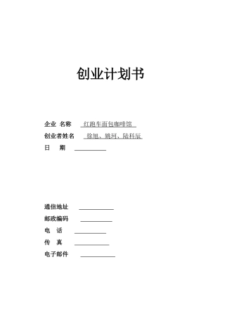 SYB创业计划书范文