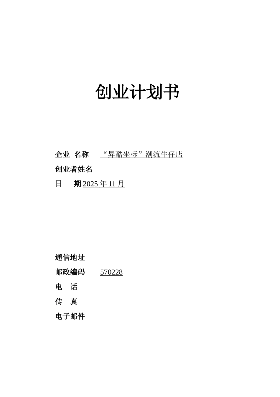 SYB创业计划书范文11173_第1页