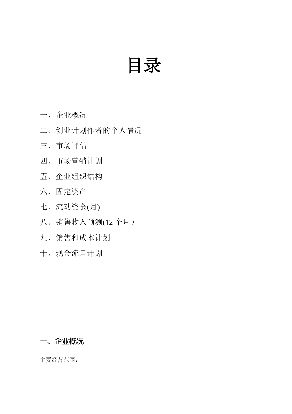 SYB创业计划书范文11173_第2页