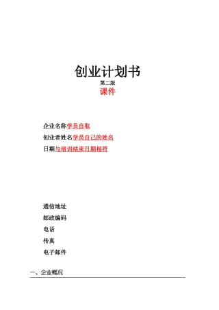 SYB创业计划书课件