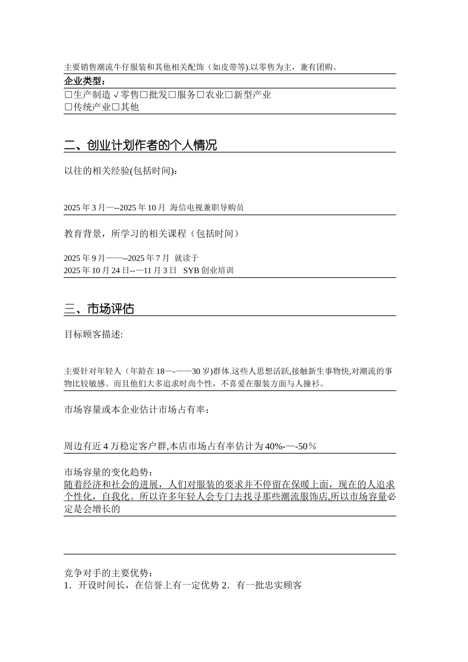 SYB创业计划书范文38159_第3页