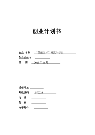 SYB创业计划书范文29844