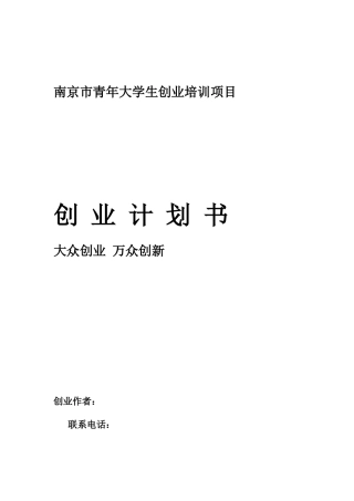 SYB大学生创业计划书