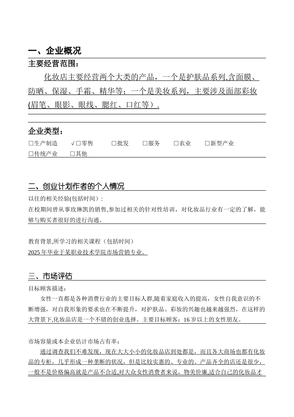 SYB化妆品店创业计划书_第2页