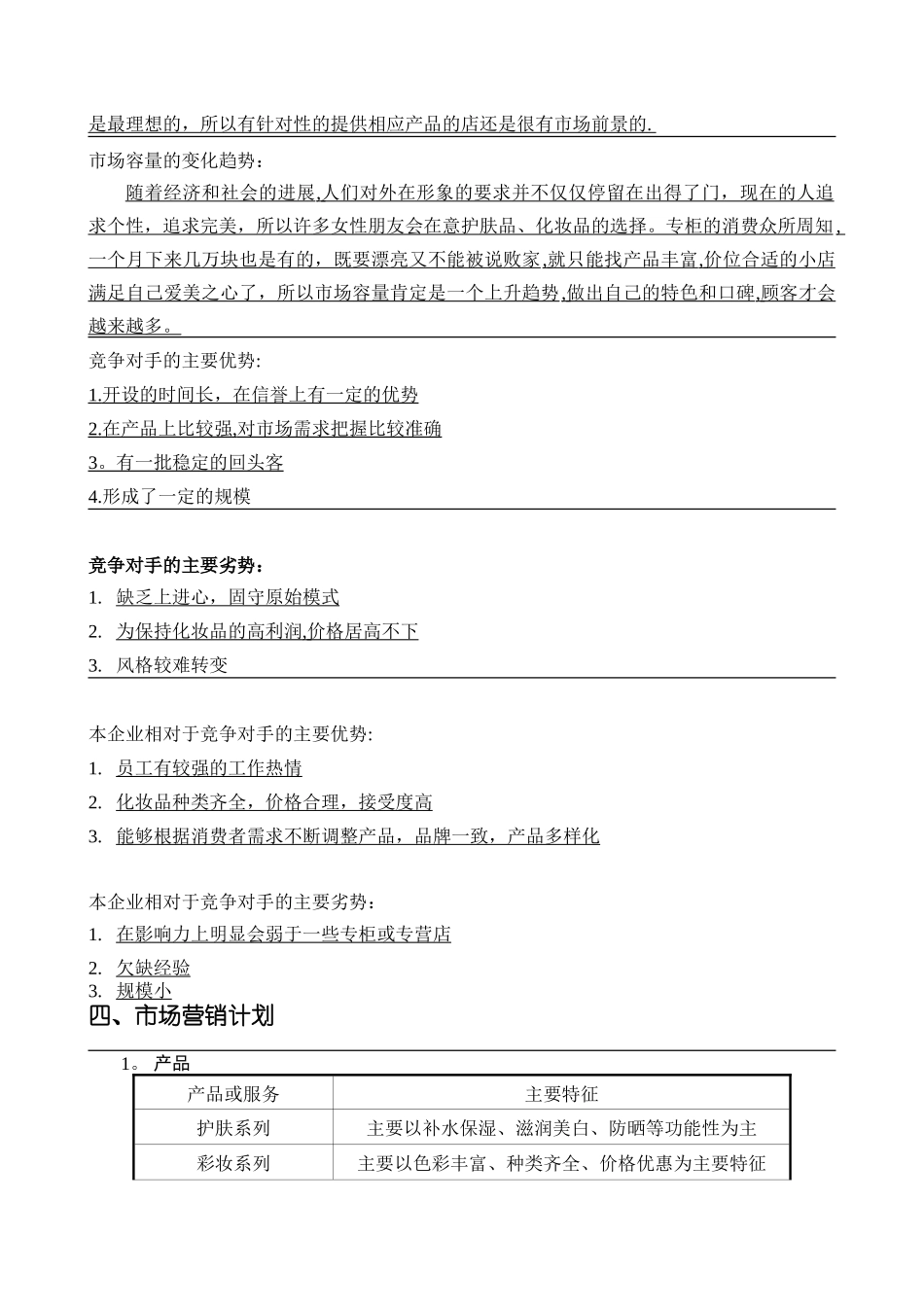 SYB化妆品店创业计划书_第3页