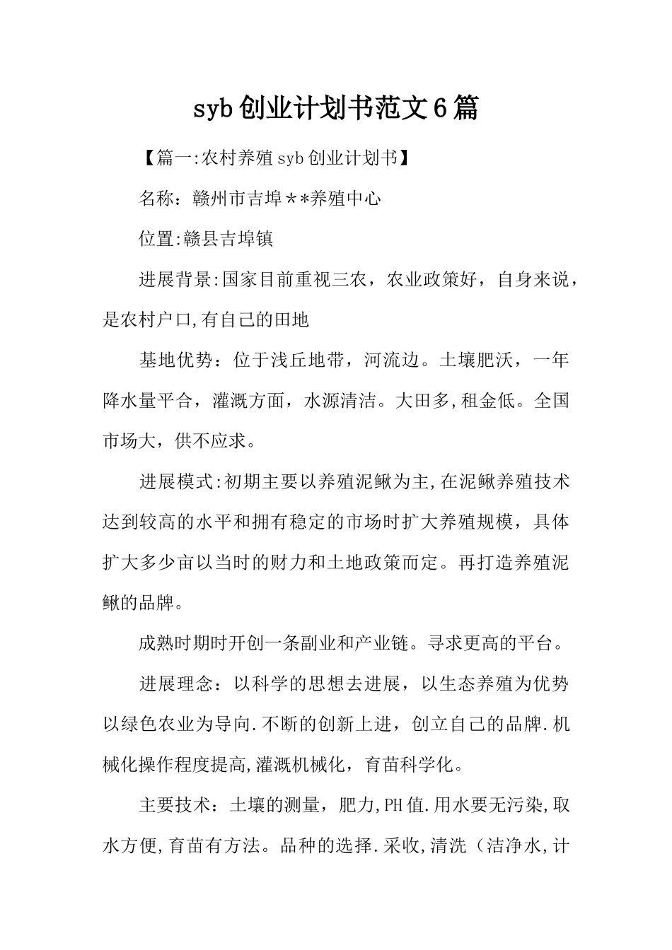 syb创业计划书范文6篇_第1页