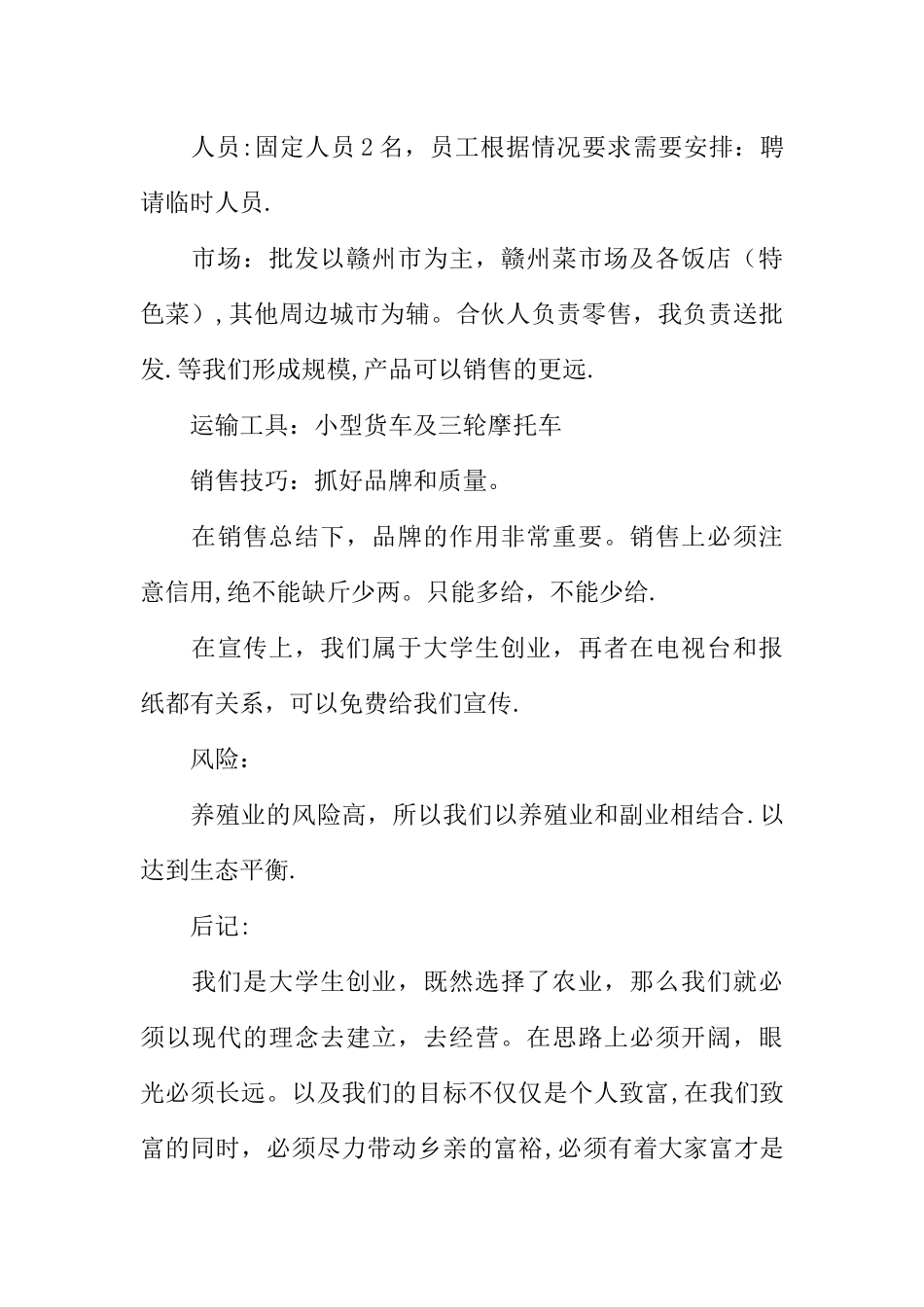 syb创业计划书范文6篇_第3页