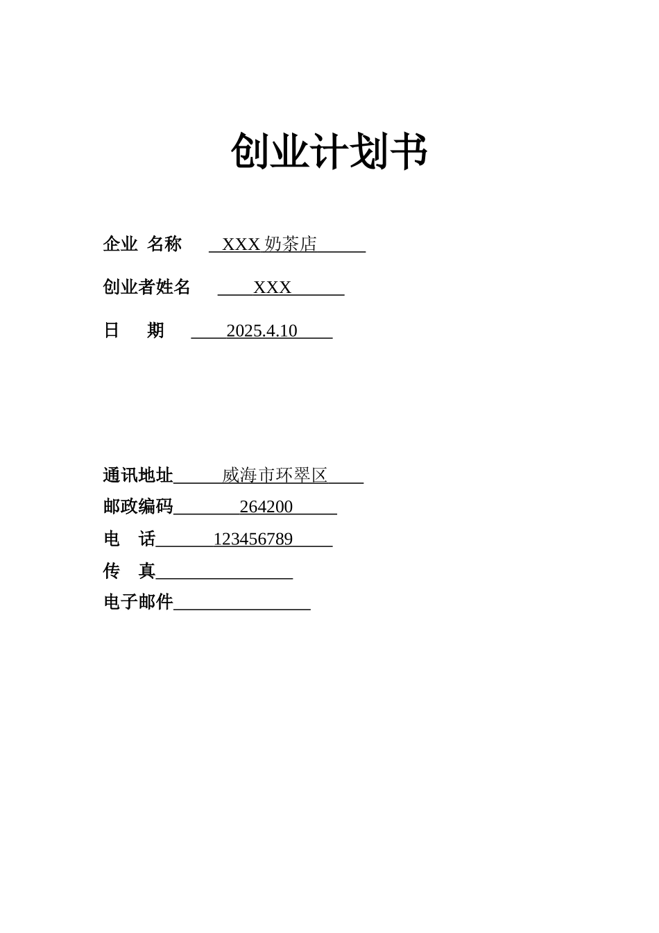 SYB奶茶店创业计划书_第1页