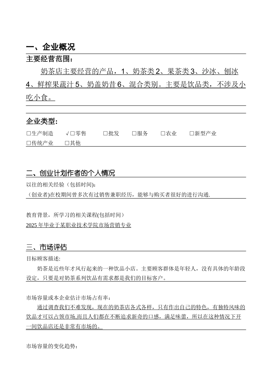 SYB奶茶店创业计划书_第2页