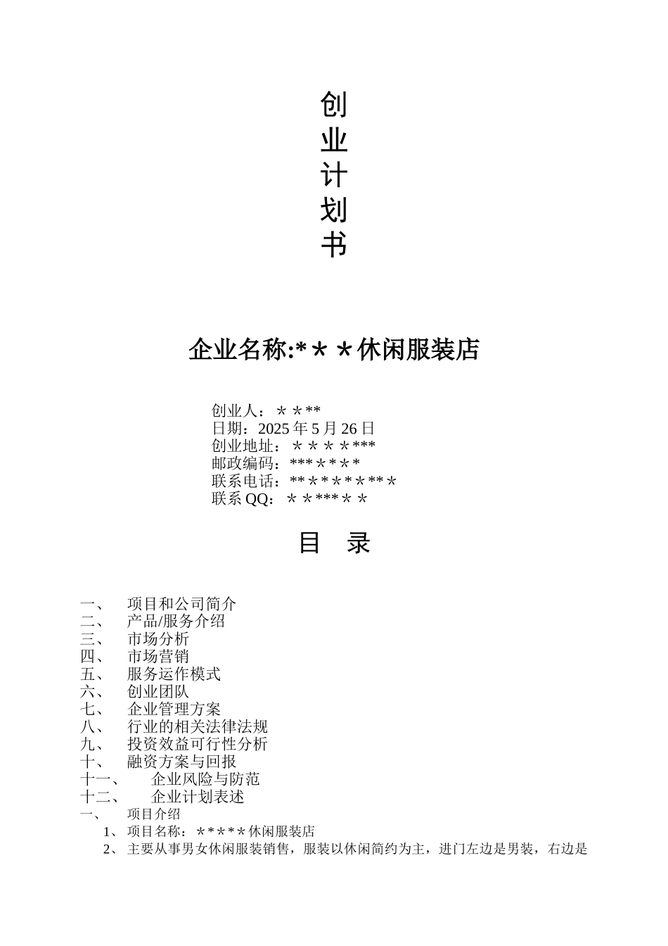 SYB服装店创业计划书_第1页