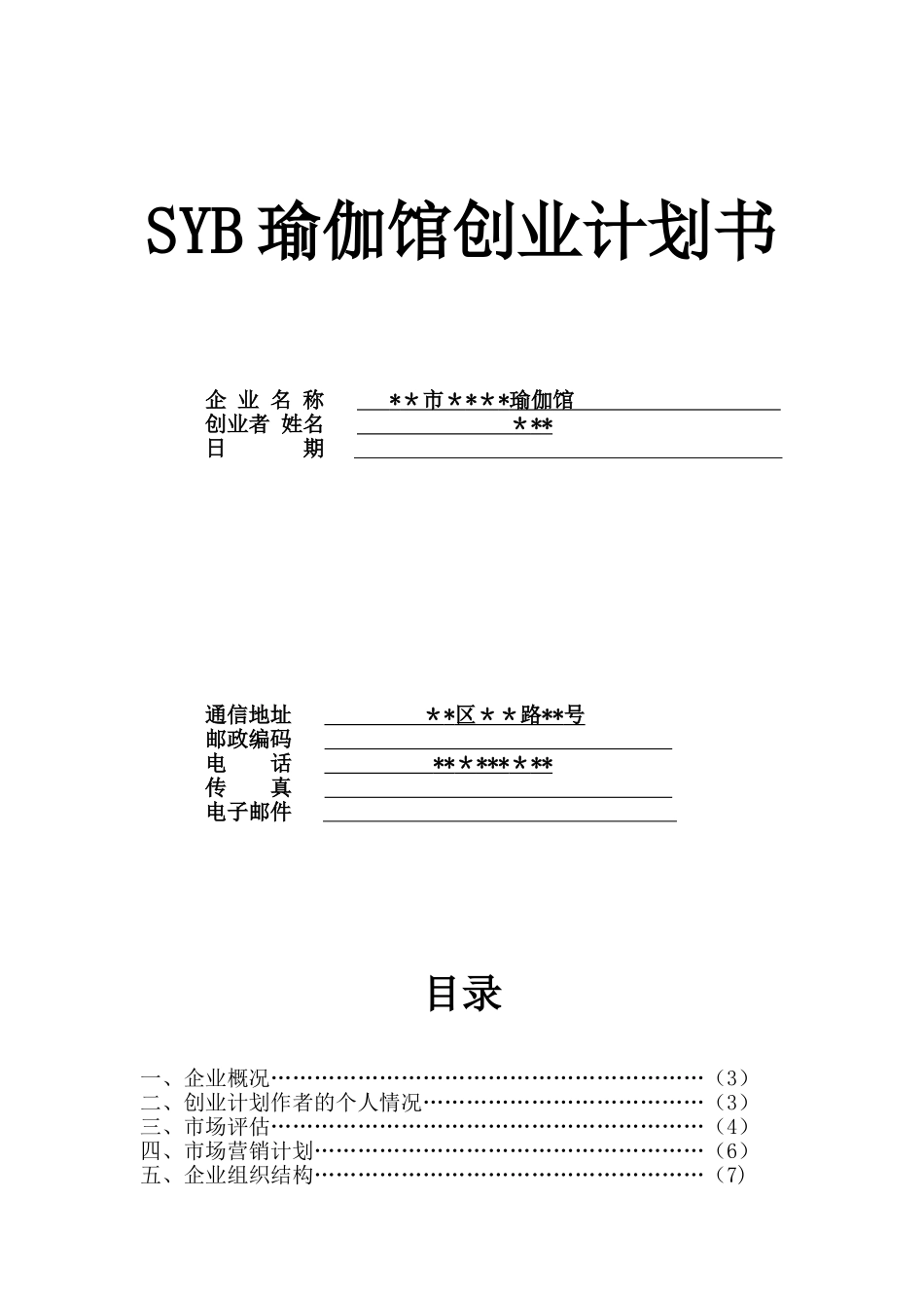 SYB瑜伽馆创业计划书_第1页