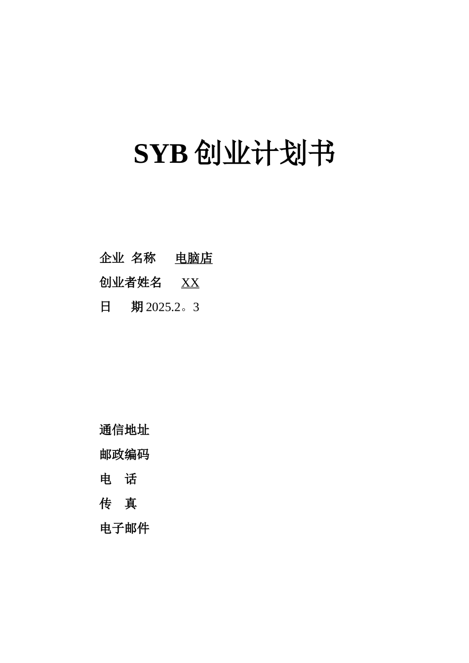 SYB电脑店的创业计划书_第1页