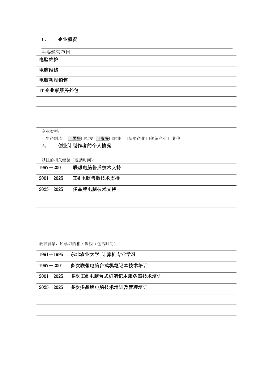 SYB电脑店的创业计划书_第3页