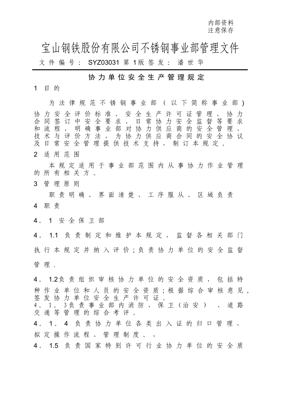 SYZ03031协力单位安全生产管理规定_第1页