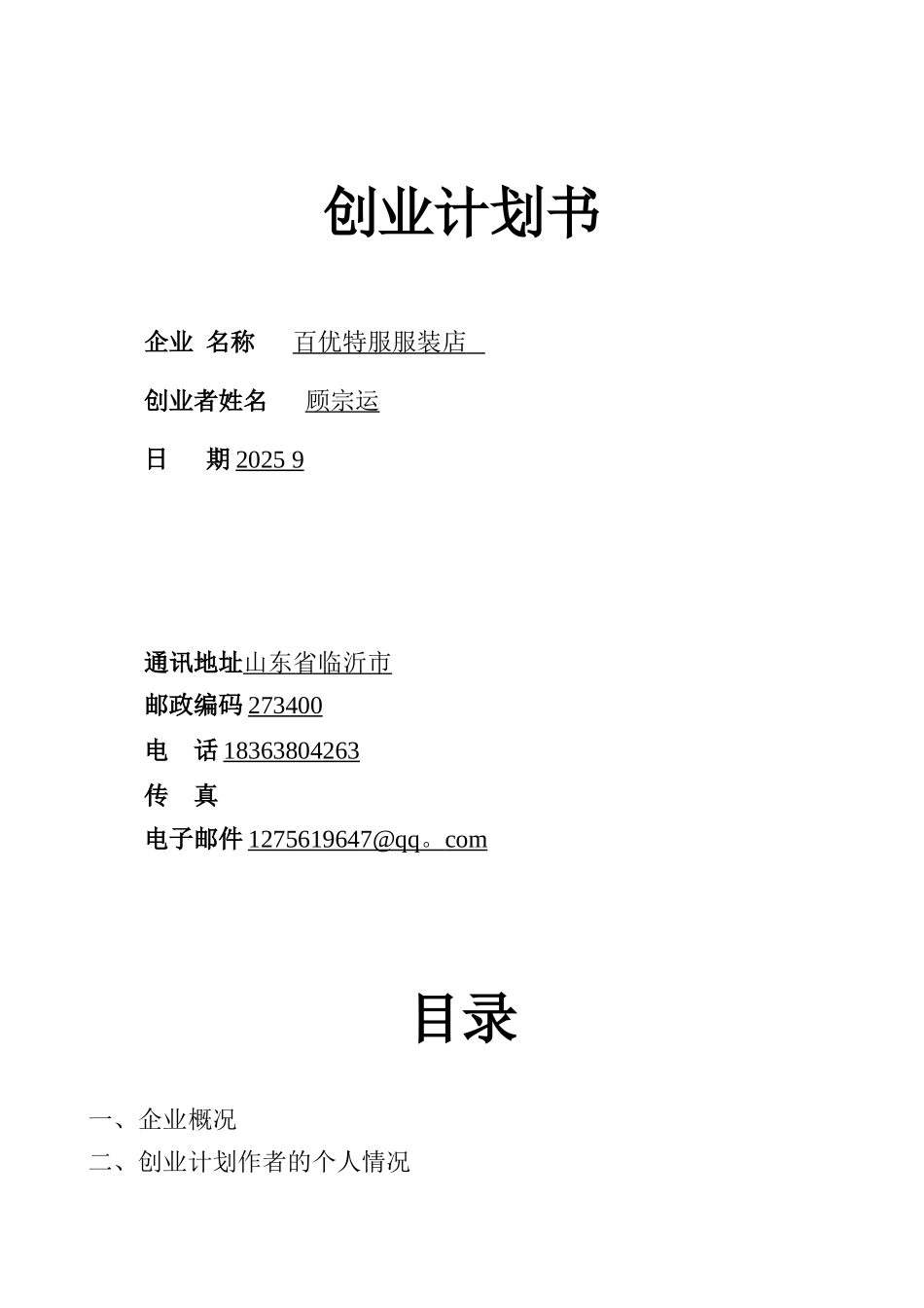 SYB服装创业计划书07843_第1页