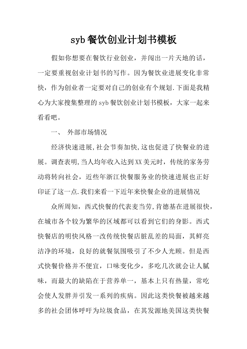 syb餐饮创业计划书模板_第1页