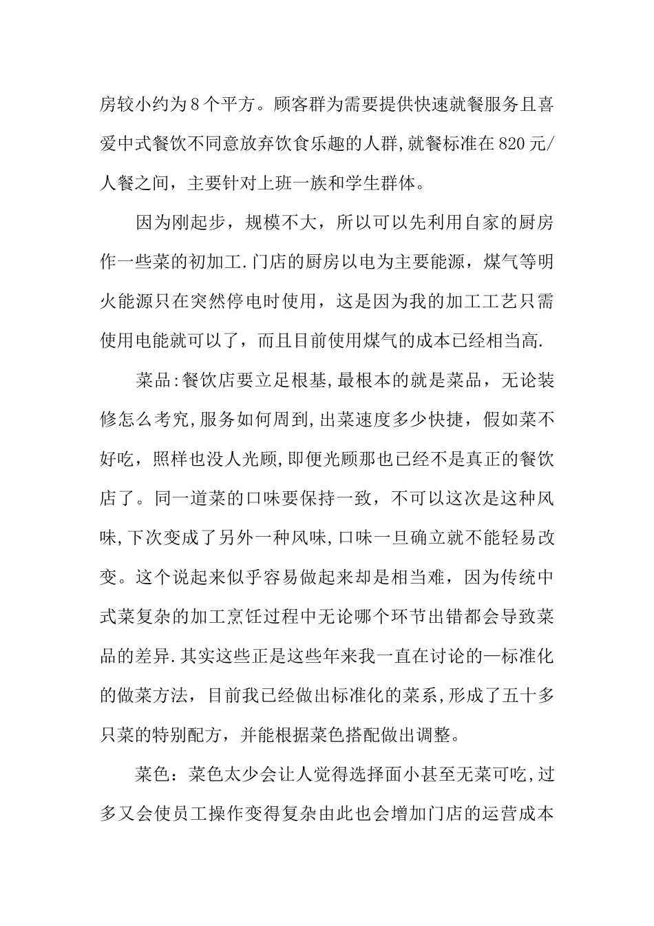 syb餐饮创业计划书模板_第3页