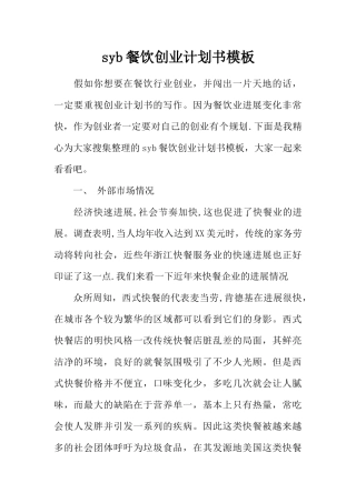 syb餐饮创业计划书模板