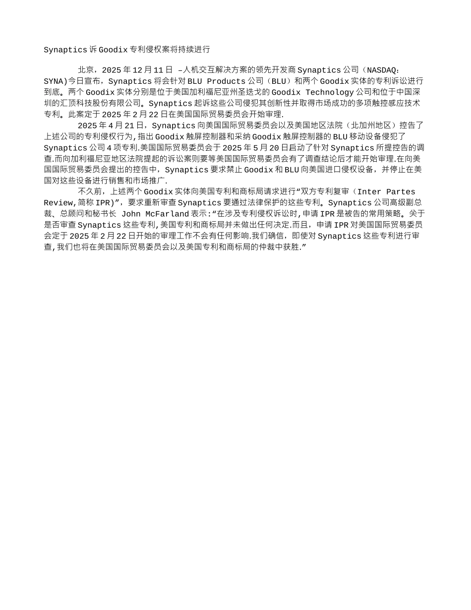 Synaptics诉Goodix专利侵权案将持续进行_第1页