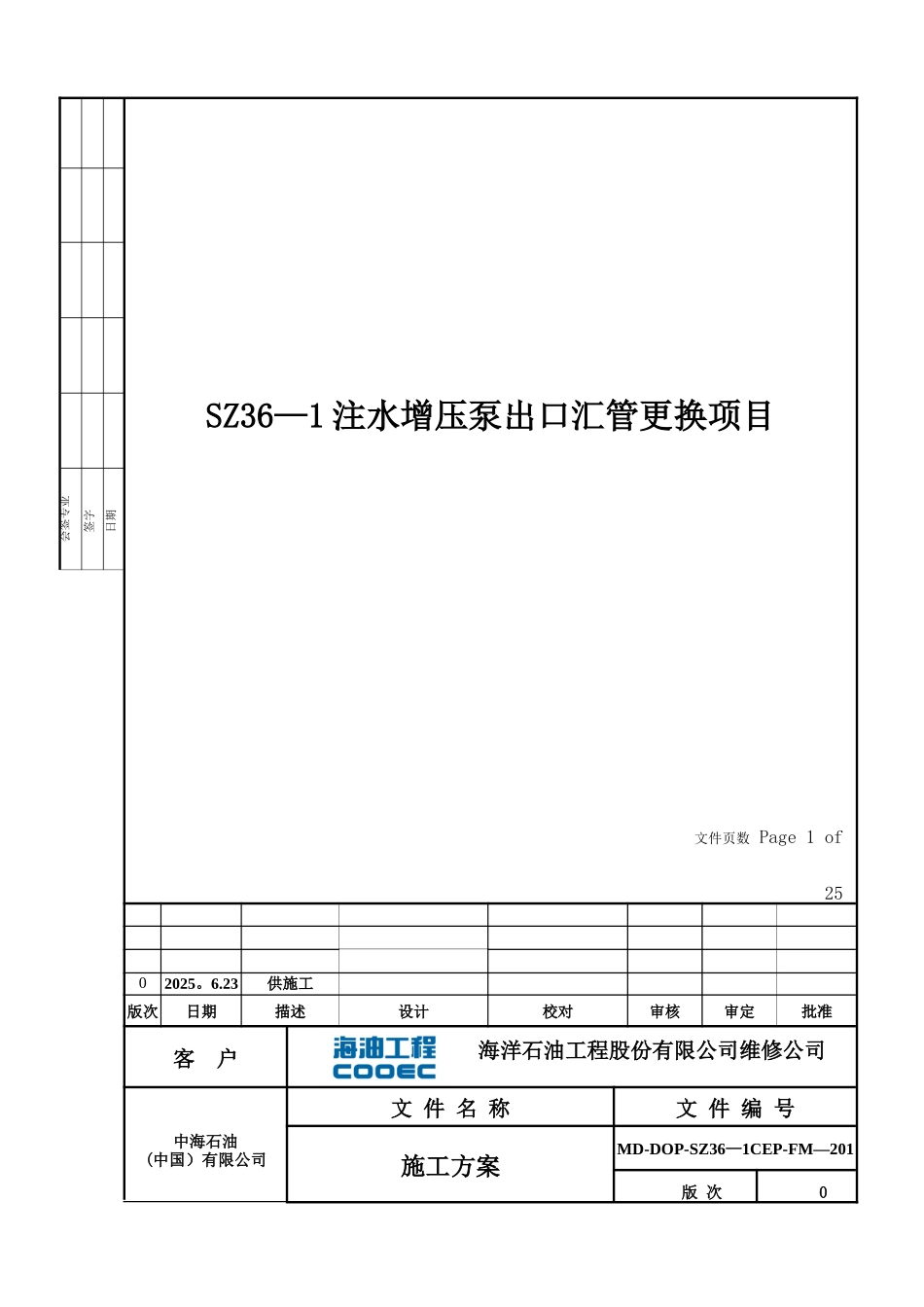 SZ36-1注水增压泵出口汇管更换项目---施工方案_第1页