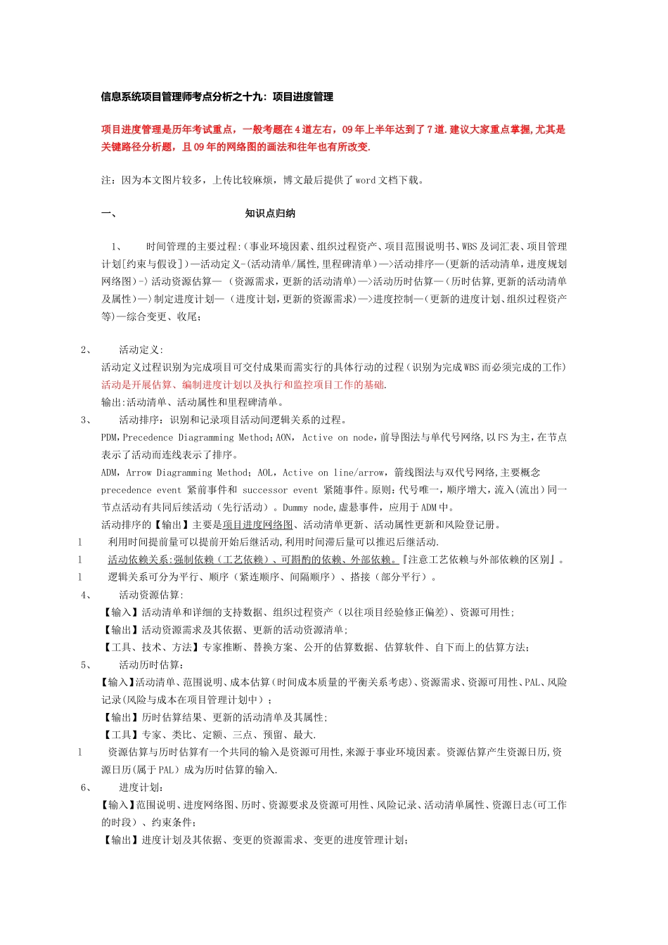 S信息系统项目管理师考点分析之十九：项目进度管理_第1页