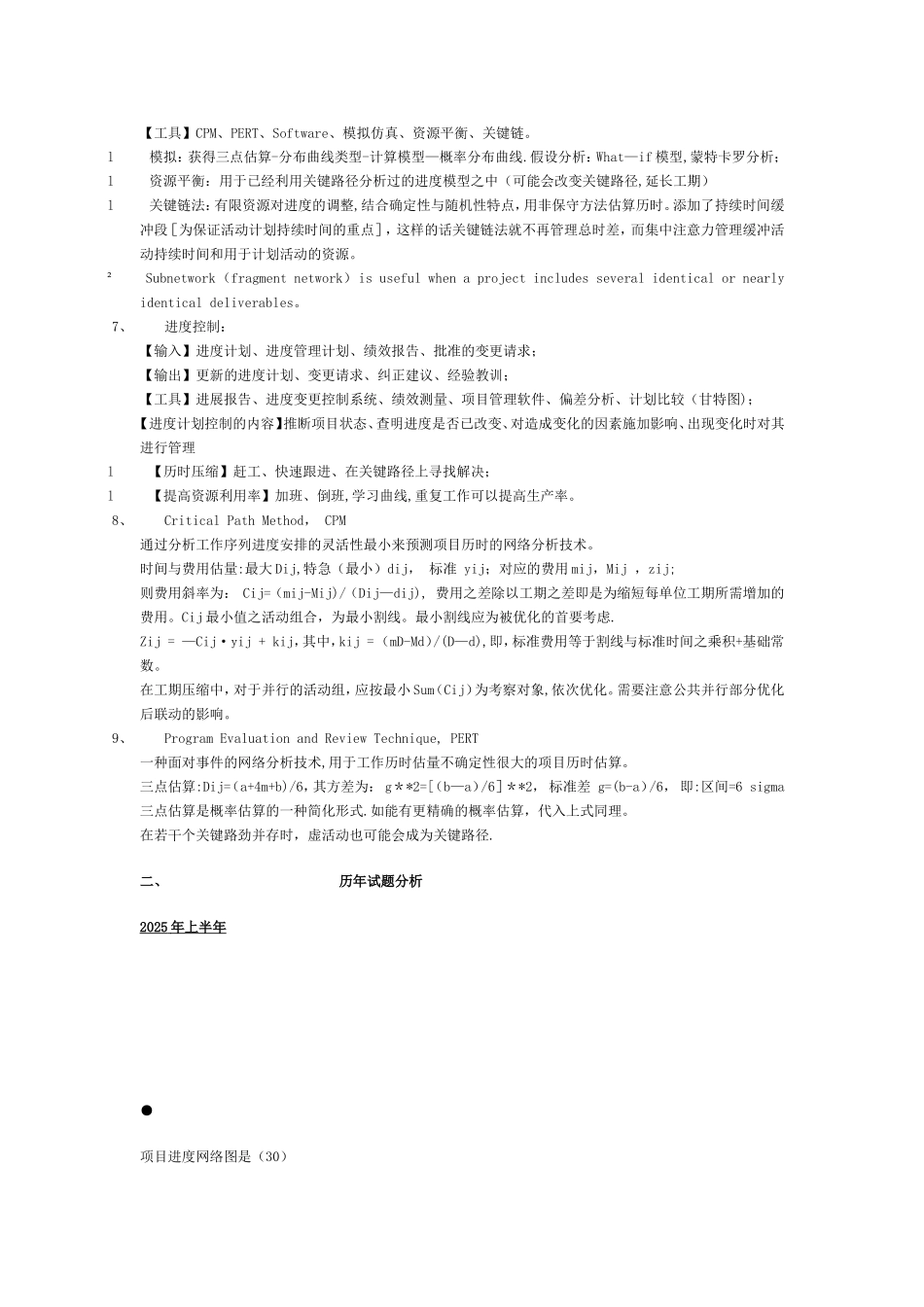S信息系统项目管理师考点分析之十九：项目进度管理_第2页