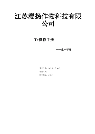 T+操作手册-生产管理