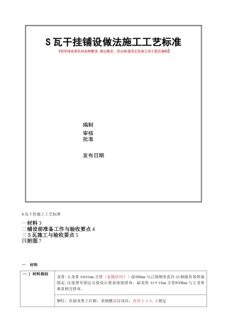 S型瓦干挂施工方案