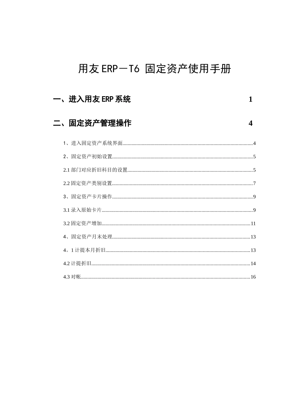 T6-固定资产操作手册_第1页