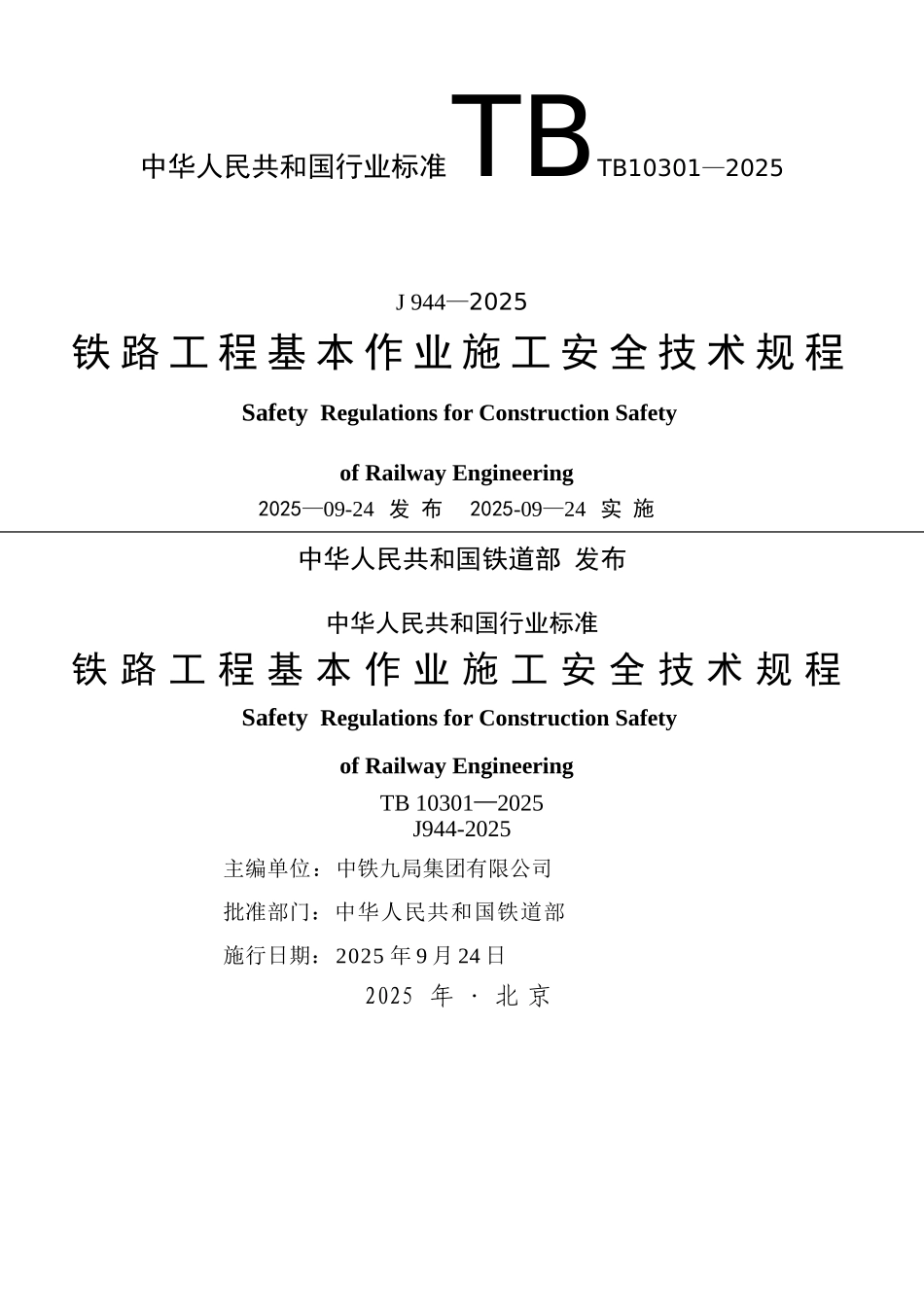 TB10301-2025-铁路工程基本作业施工安全技术规程_第1页