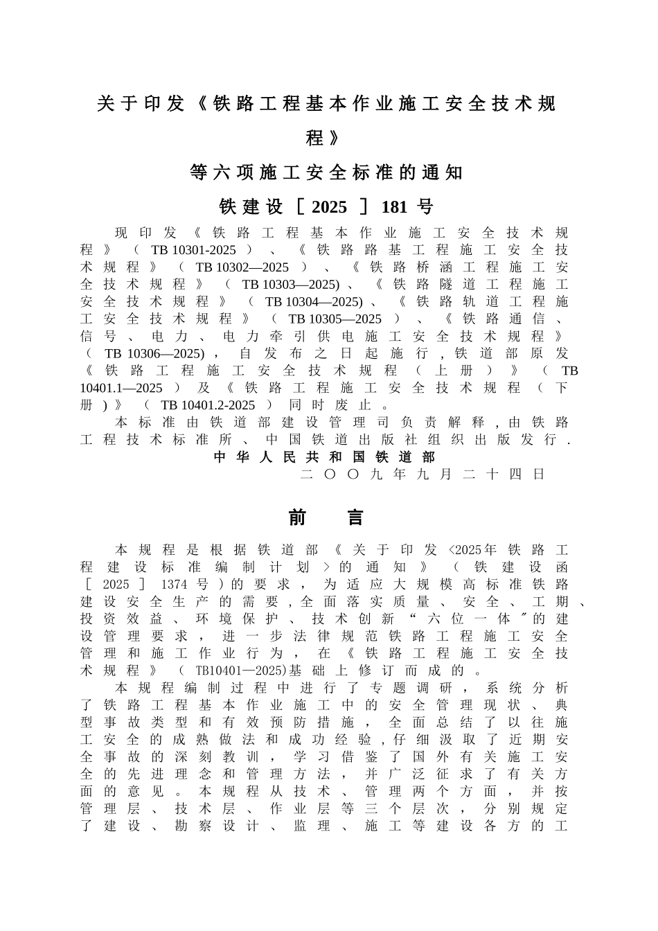 TB10301-2025-铁路工程基本作业施工安全技术规程_第2页